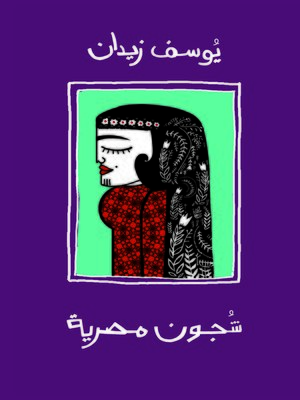 cover image of شجون مصرية
